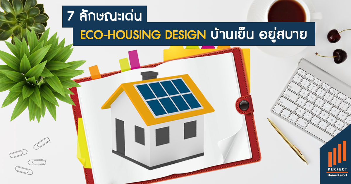 7 ลักษณะเด่น Eco-Housing Design บ้านเย็น อยู่สบาย