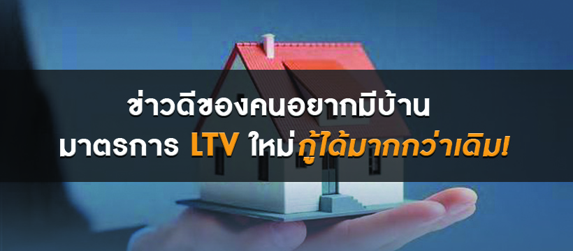 ข่าวดีของคนอยากมีบ้าน มาตรการ LTV ใหม่กู้ได้มากกว่าเดิม!